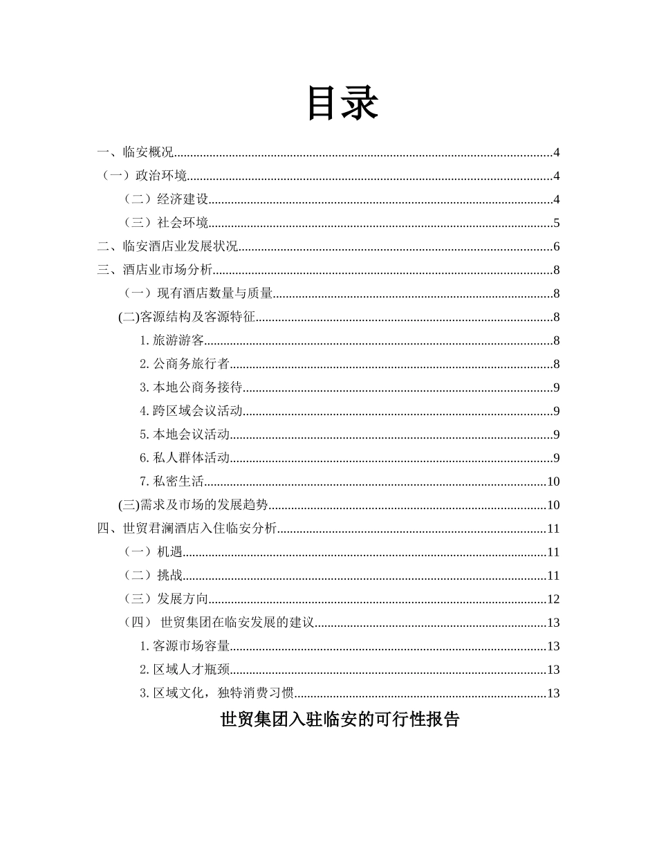 世贸集团入驻临安的可行性报告_第2页
