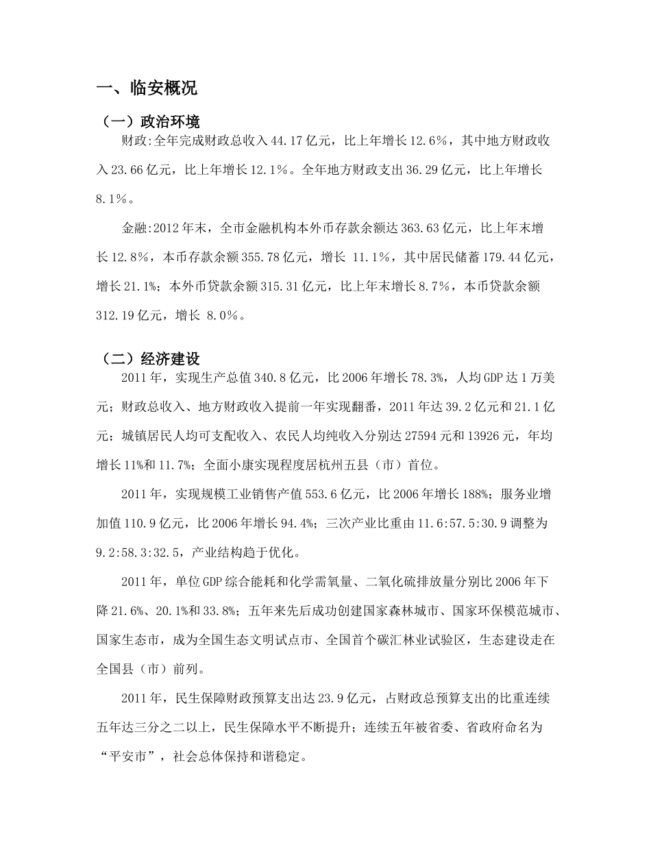 世贸集团入驻临安的可行性报告_第3页