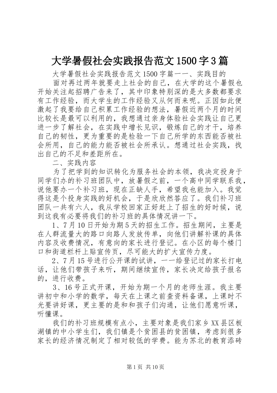 大学暑假社会实践报告范文1500字3篇_第1页
