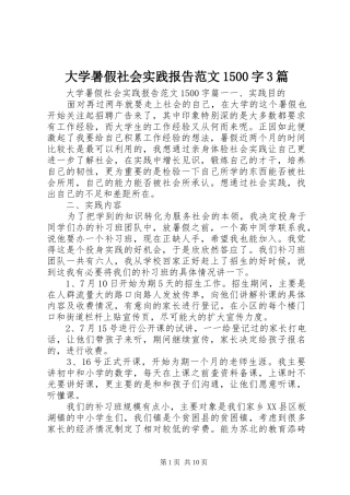大学暑假社会实践报告范文1500字3篇