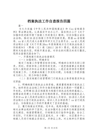 档案执法工作自查报告四篇