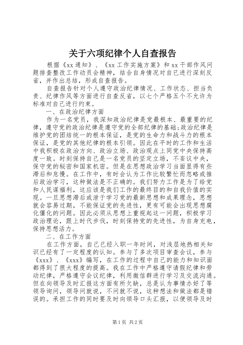 关于六项纪律个人自查报告_第1页