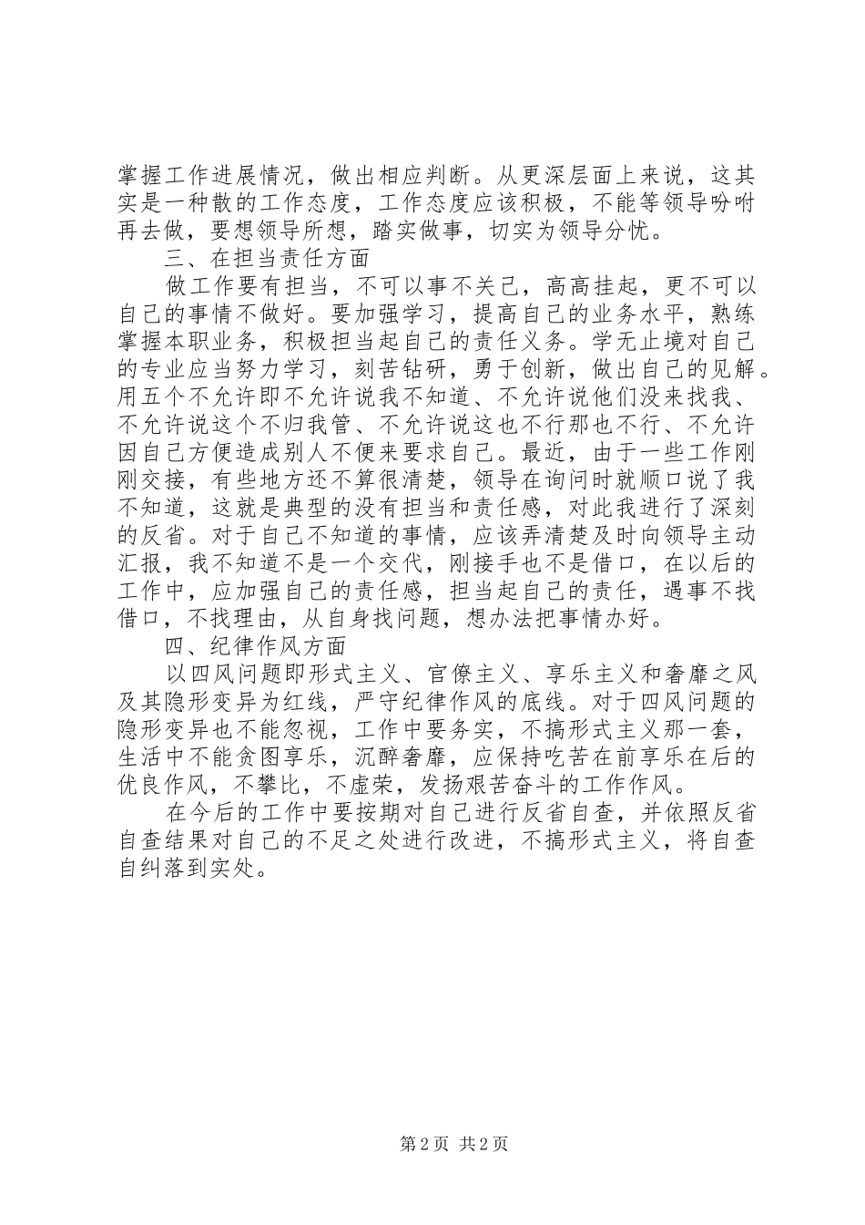 关于六项纪律个人自查报告_第2页
