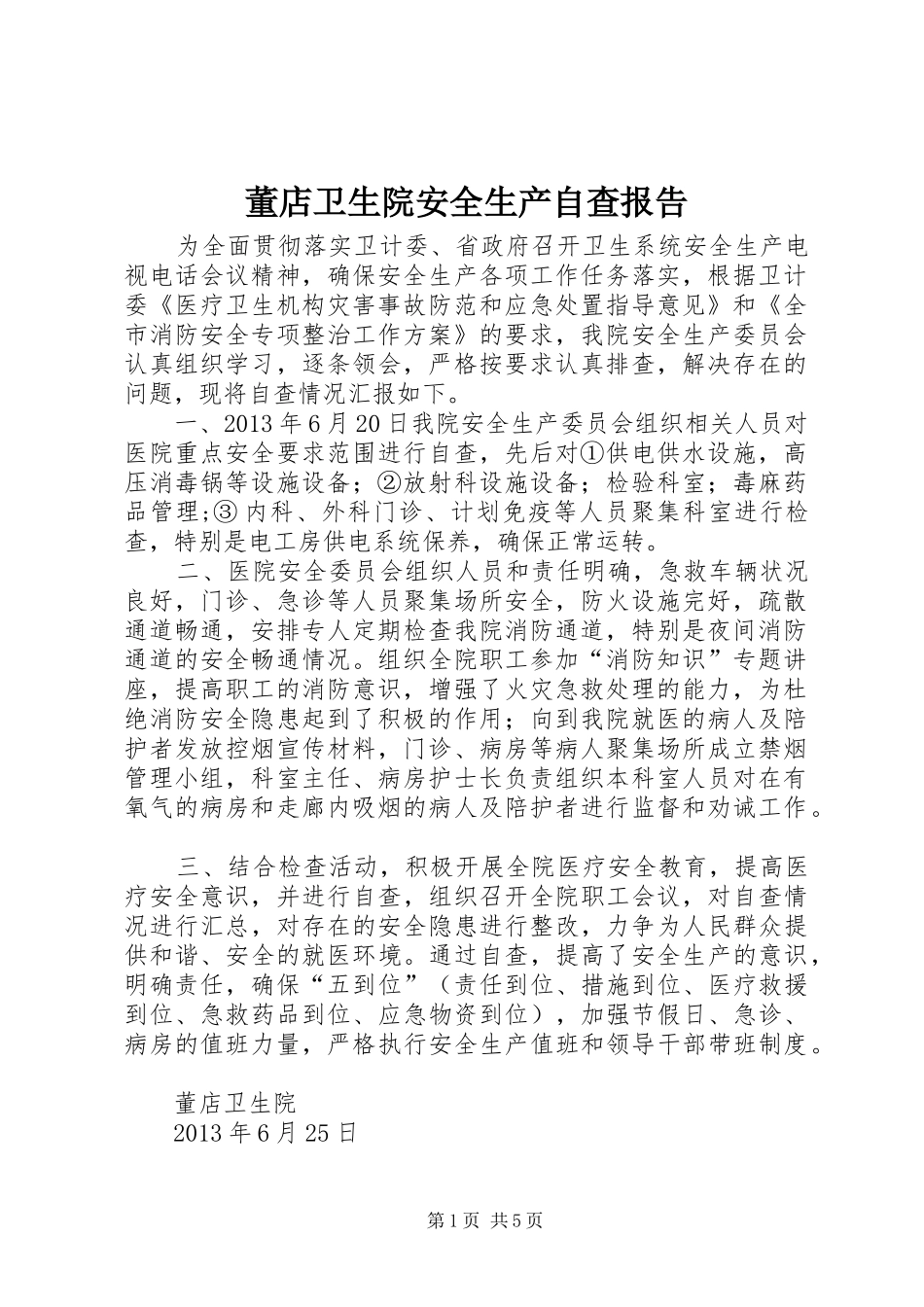 董店卫生院安全生产自查报告_第1页