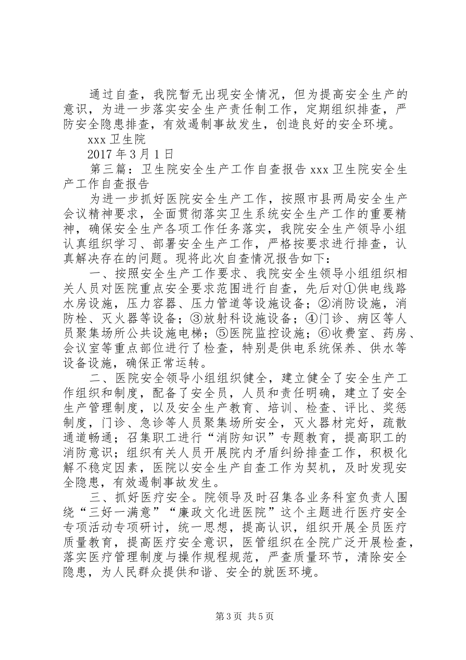 董店卫生院安全生产自查报告_第3页