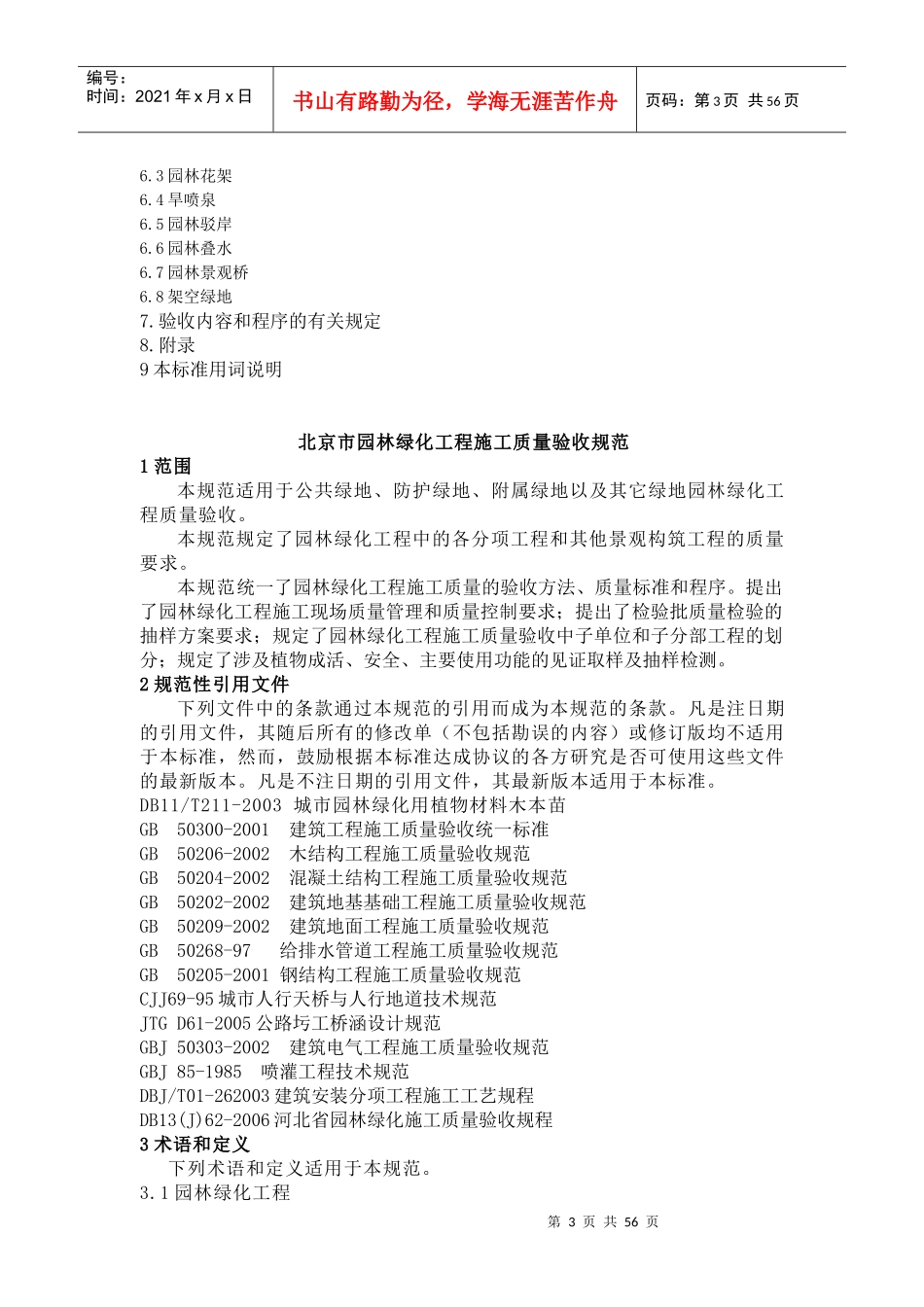 园林绿化工程施工及质量验收规范培训资料_第3页