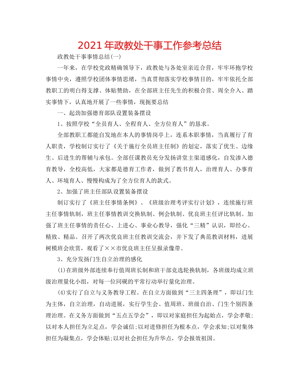 2021年政教处干事工作参考总结_第1页