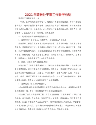 2021年政教处干事工作参考总结