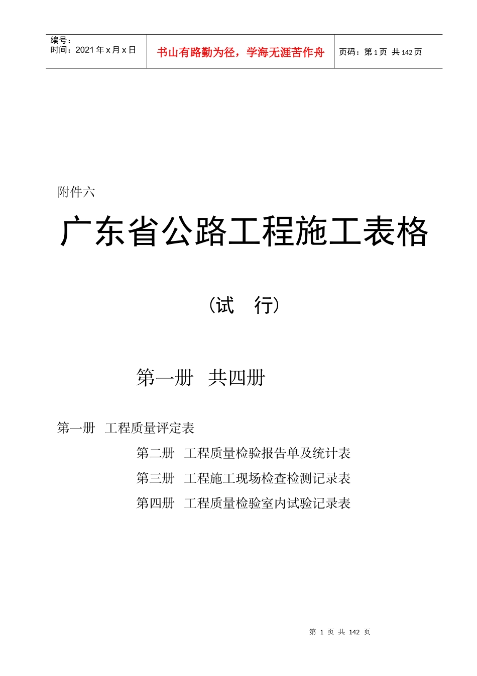 广东省公路工程施工质量检验评定表_第1页