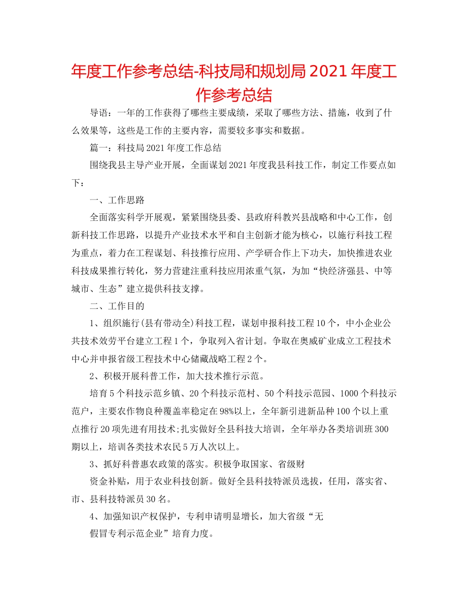 2021年度工作参考总结科技局和规划局年度工作参考总结_第1页