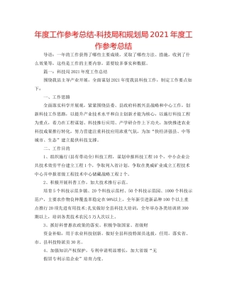 2021年度工作参考总结科技局和规划局年度工作参考总结