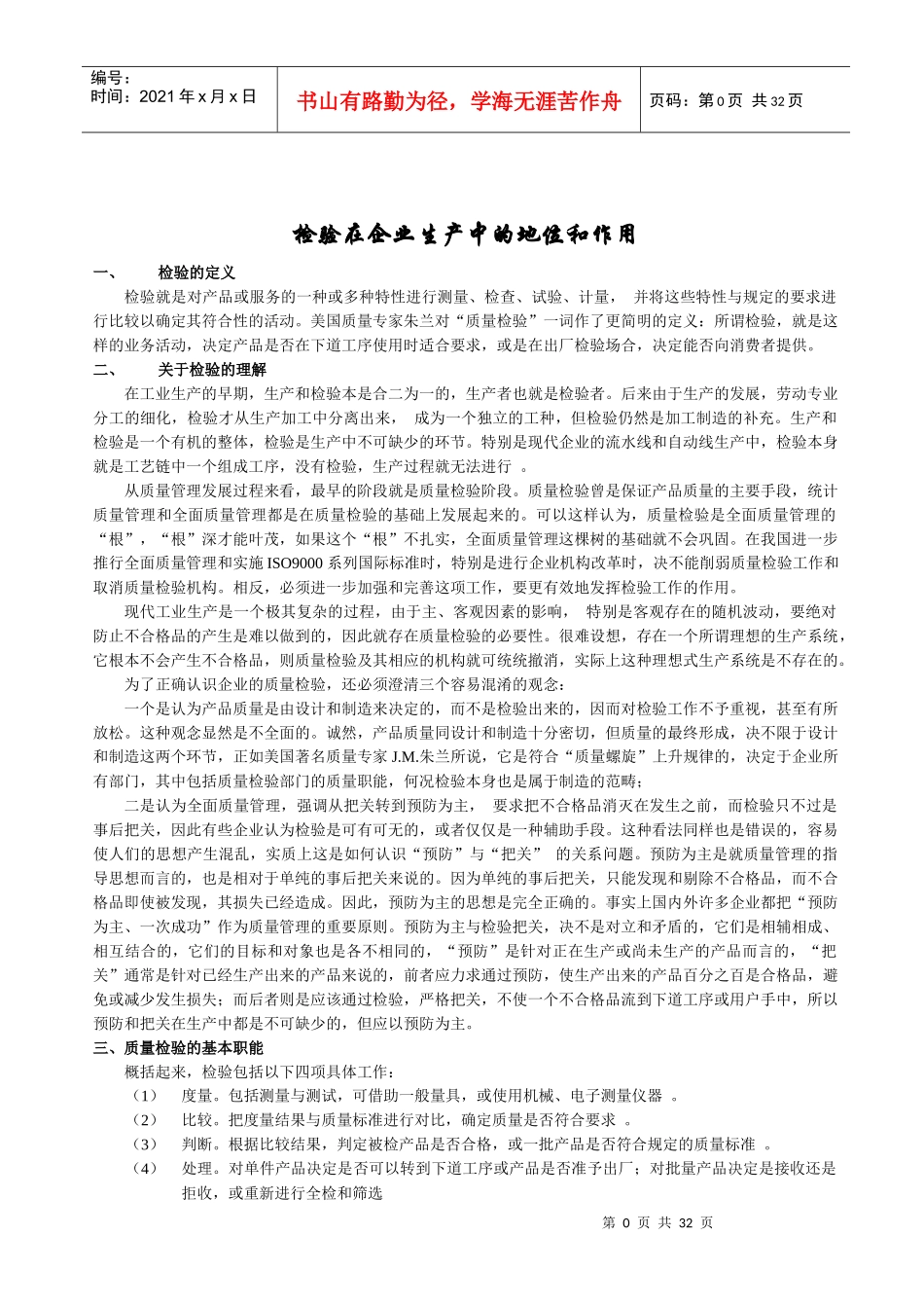 质量管理培训教材--检验的基础知识部分_第1页