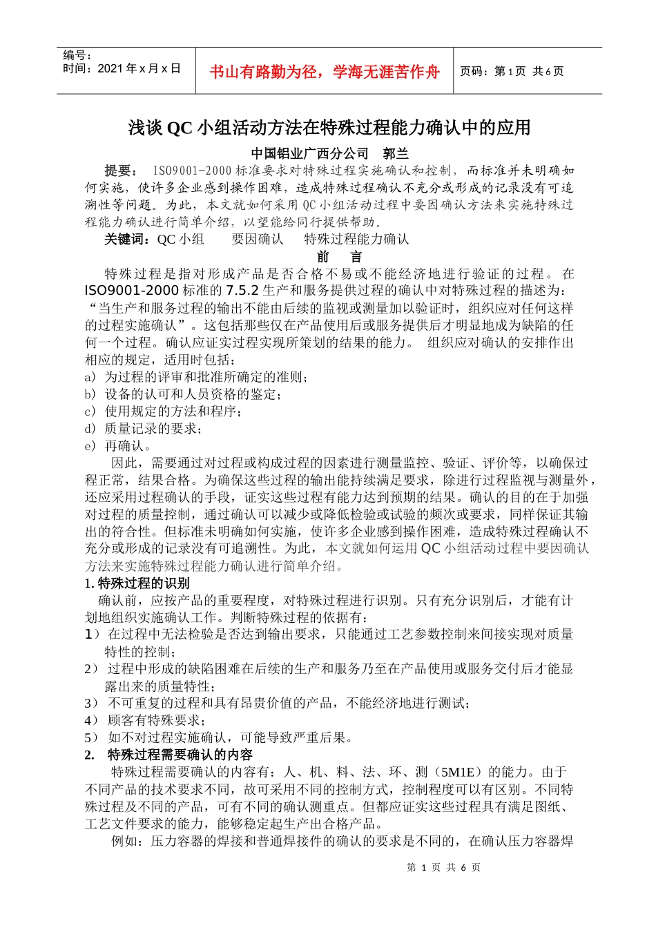 浅谈QC小组活动方法在特殊过程能力确认中的应用_第1页