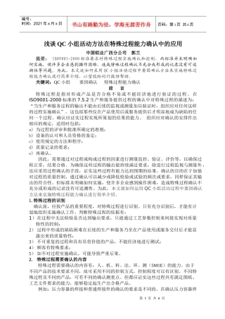 浅谈QC小组活动方法在特殊过程能力确认中的应用