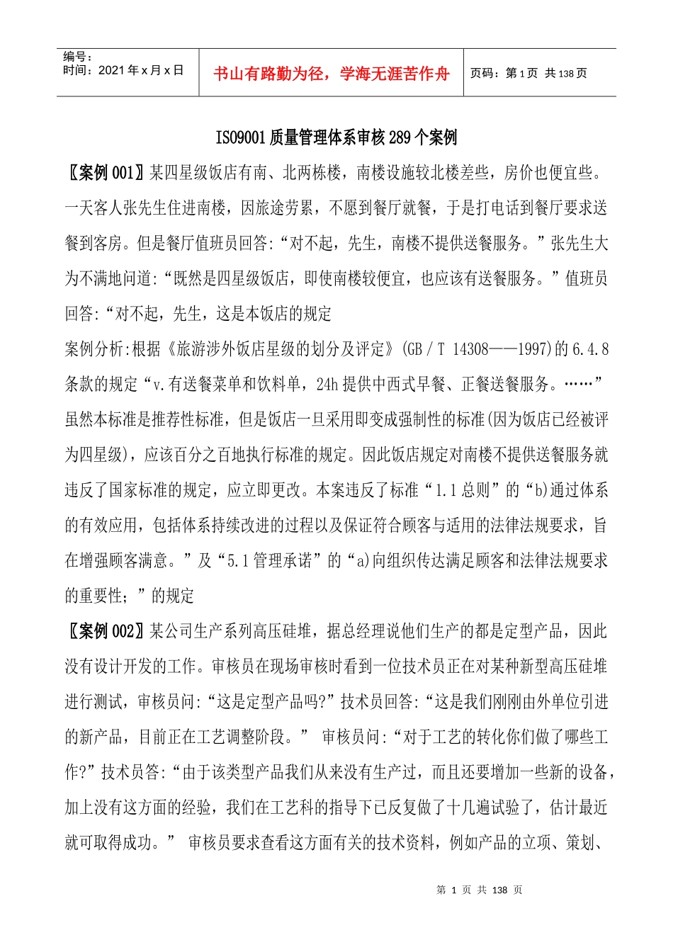ISO9001质量管理体系审核289个案例(1)_第1页