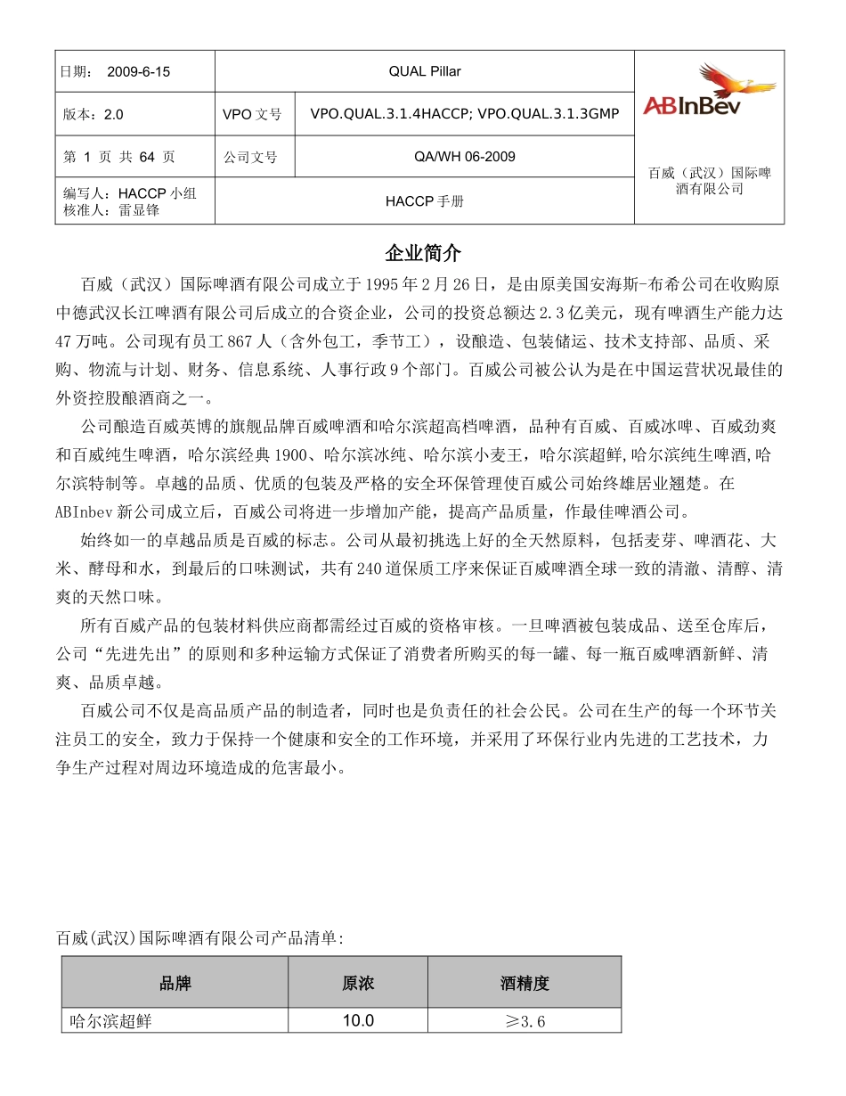 啤酒生产HACCP手册_第1页