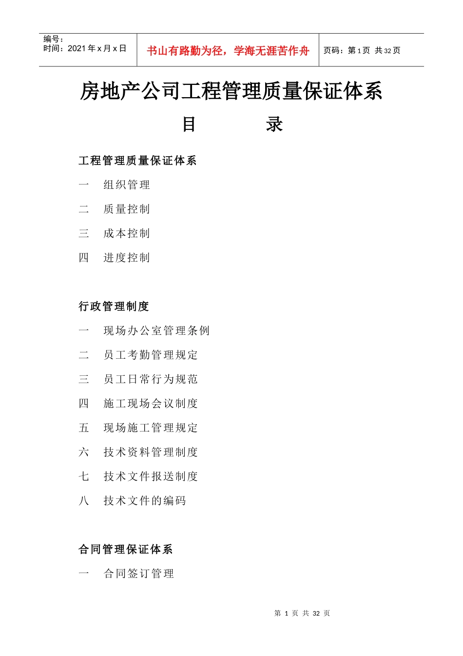 房地产公司工程管理质量保证体系已改XXXX0613_第1页