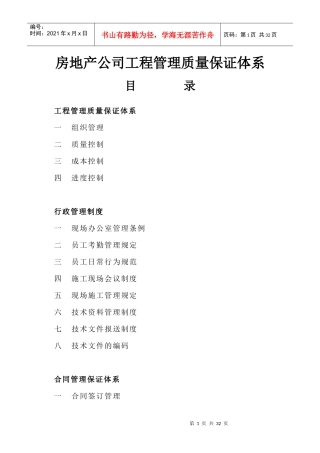 房地产公司工程管理质量保证体系已改XXXX0613
