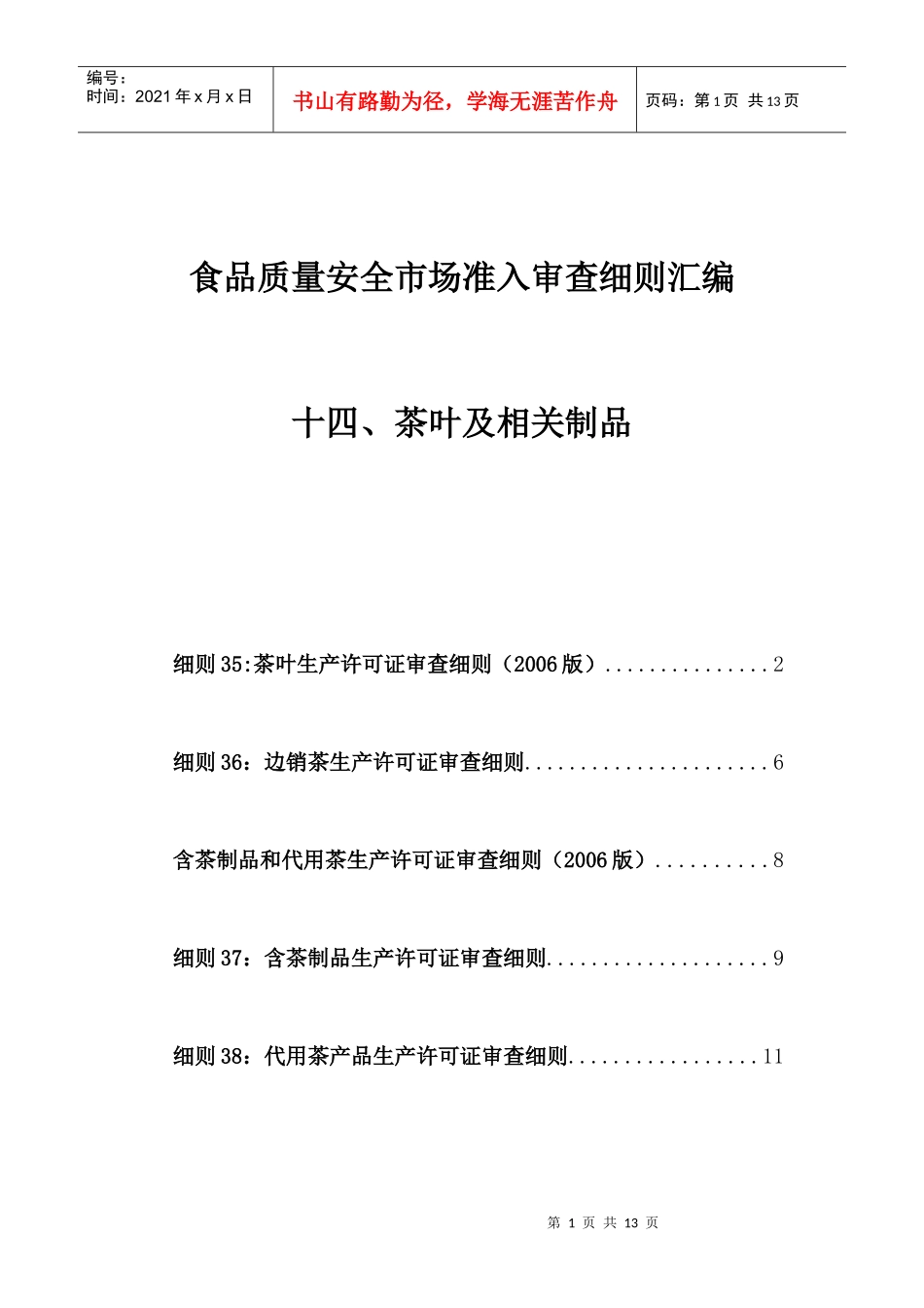 14食品质量安全市场准入审查细则汇编-茶叶及相关制品_第1页
