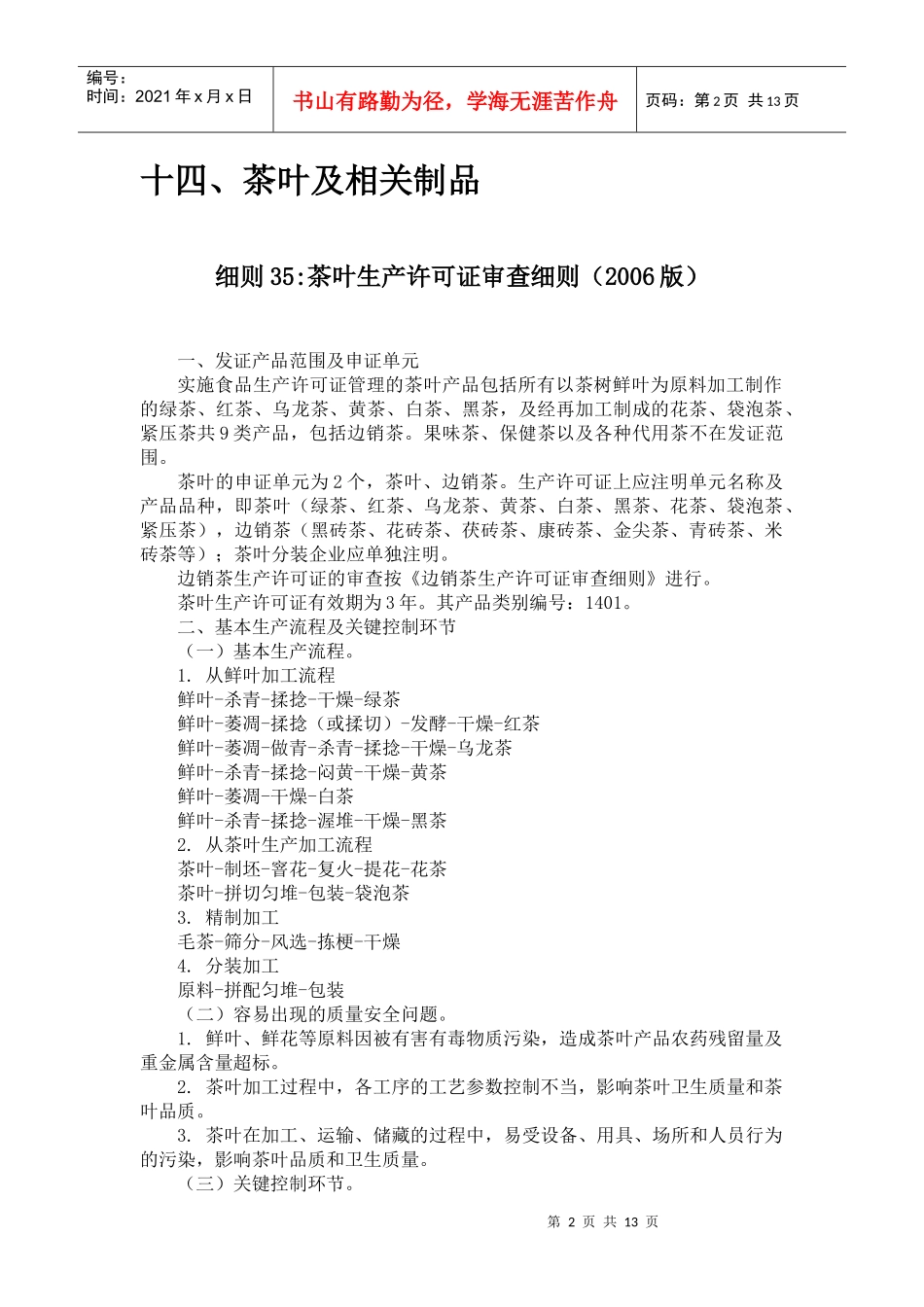 14食品质量安全市场准入审查细则汇编-茶叶及相关制品_第2页