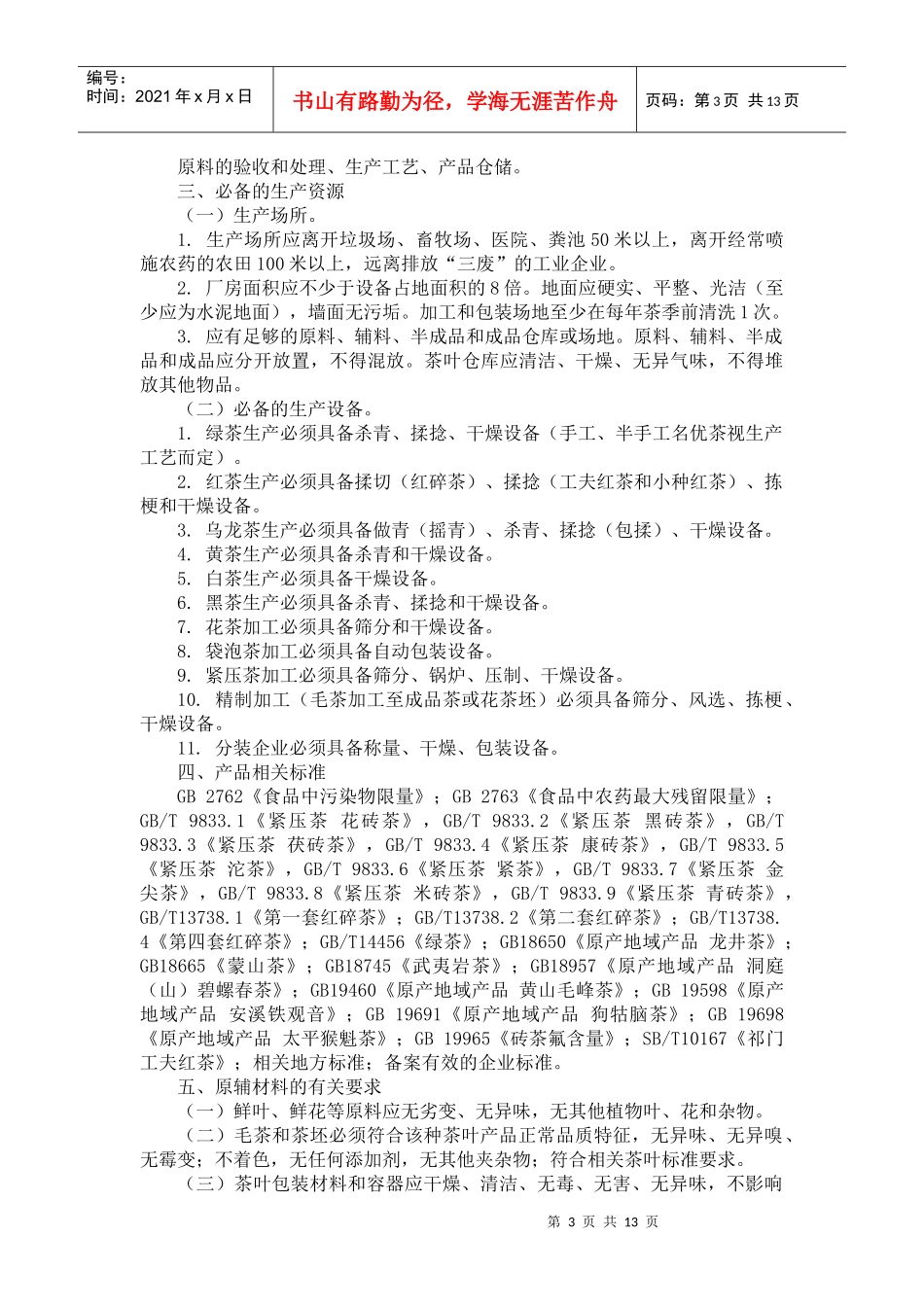 14食品质量安全市场准入审查细则汇编-茶叶及相关制品_第3页