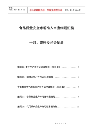 14食品质量安全市场准入审查细则汇编-茶叶及相关制品