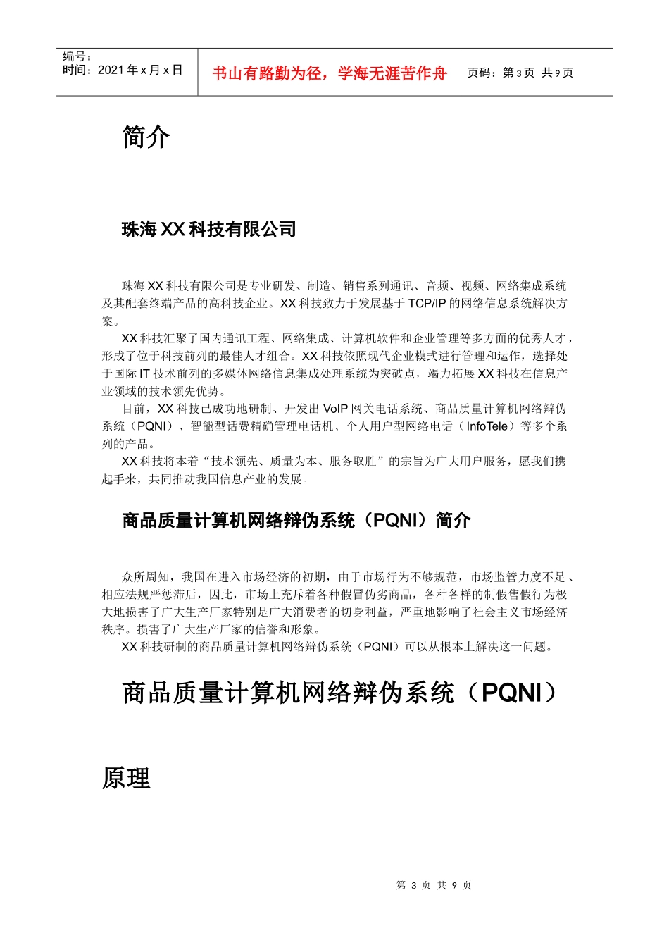 商品质量计算机网络辩伪系统介绍_第3页