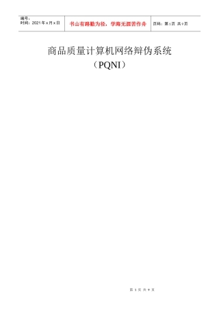 商品质量计算机网络辩伪系统介绍