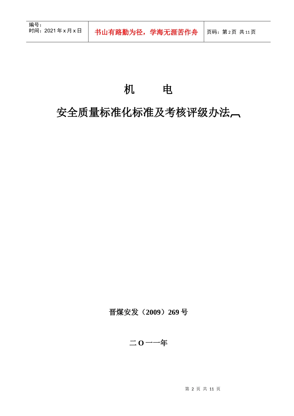 机电安全质量标准化标准及考核评级办法_第1页