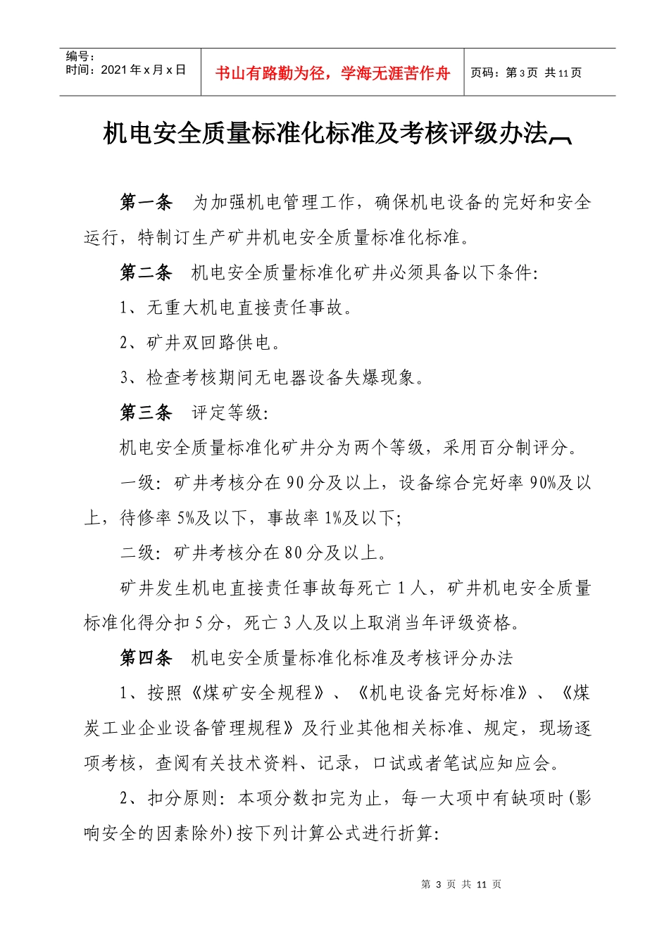 机电安全质量标准化标准及考核评级办法_第2页