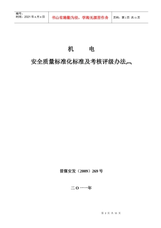 机电安全质量标准化标准及考核评级办法
