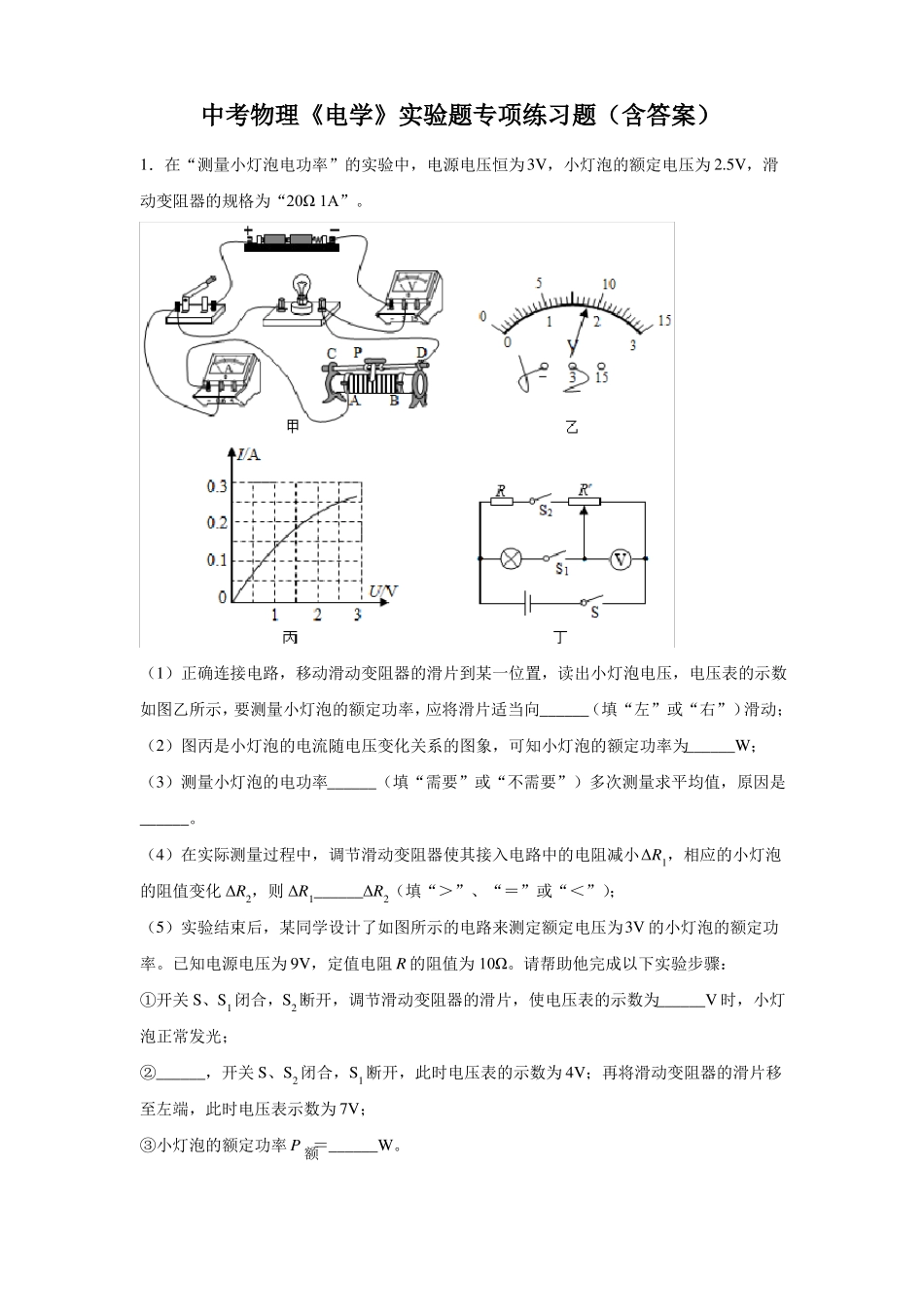 中考物理电学试验题专项练习题含答案_第1页