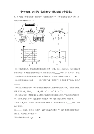 中考物理电学试验题专项练习题含答案