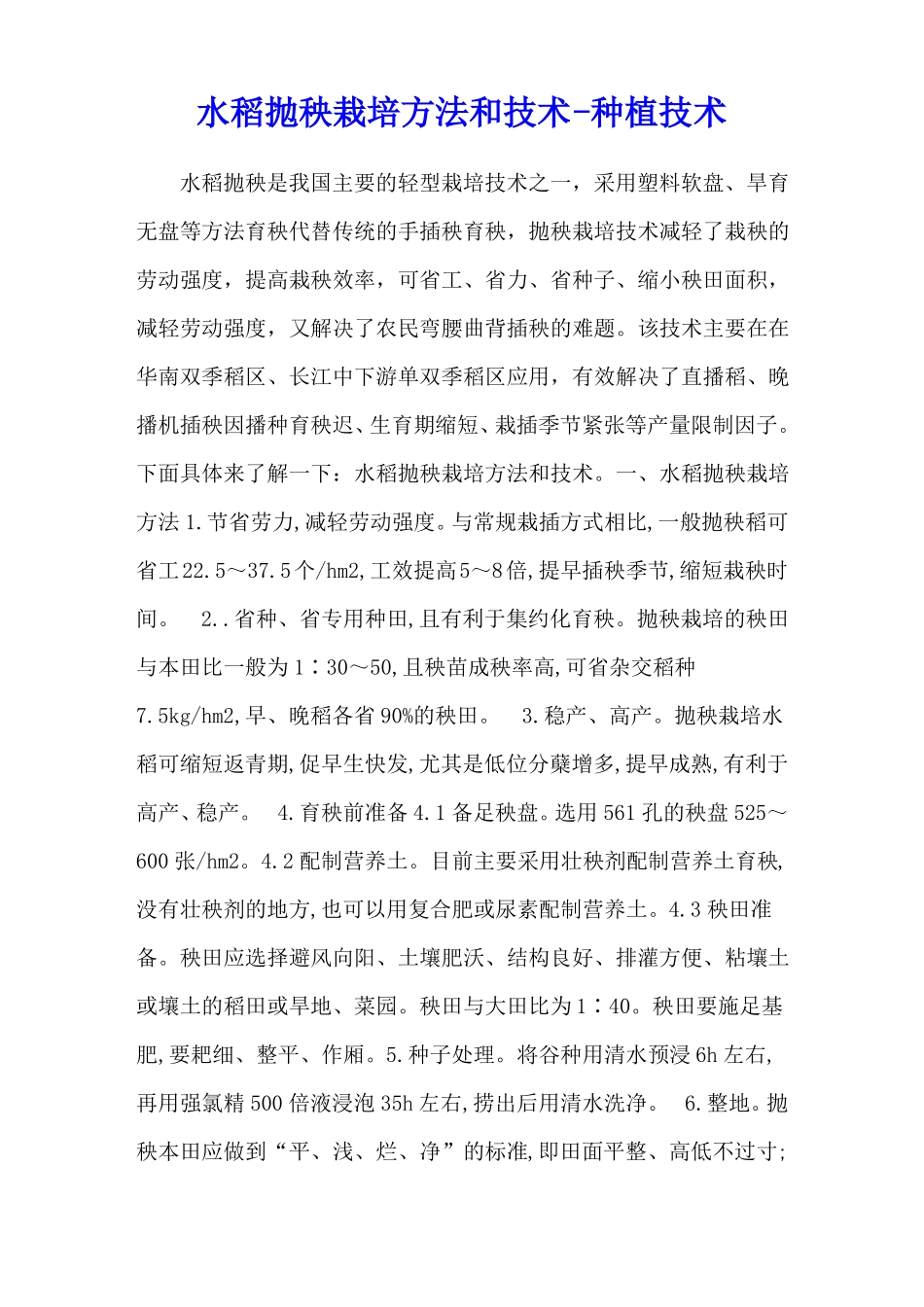 水稻抛秧栽培方法和技术-种植技术_第1页