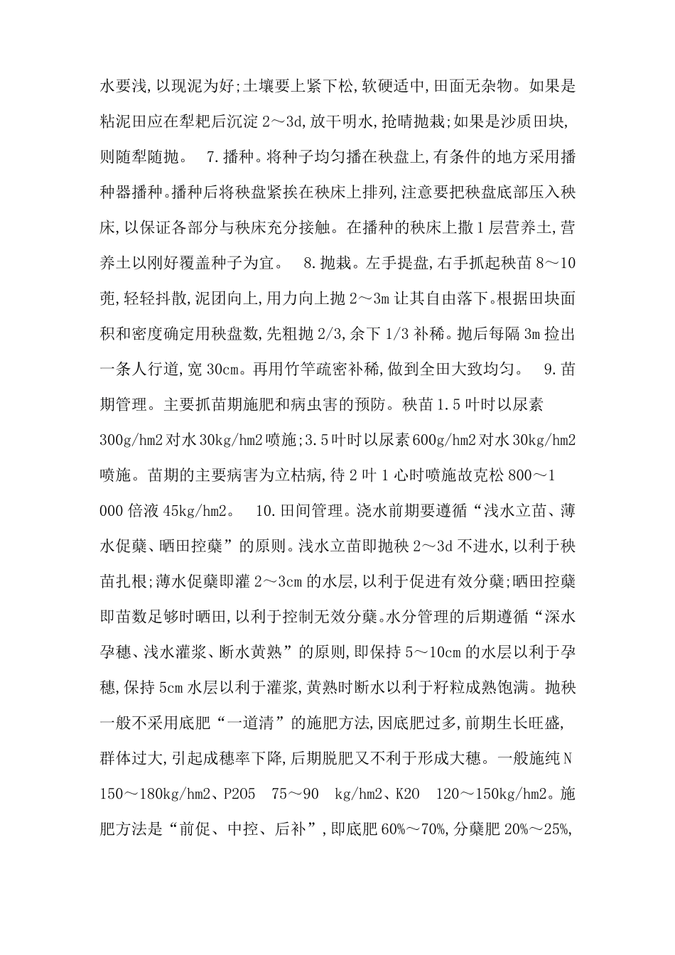 水稻抛秧栽培方法和技术-种植技术_第2页