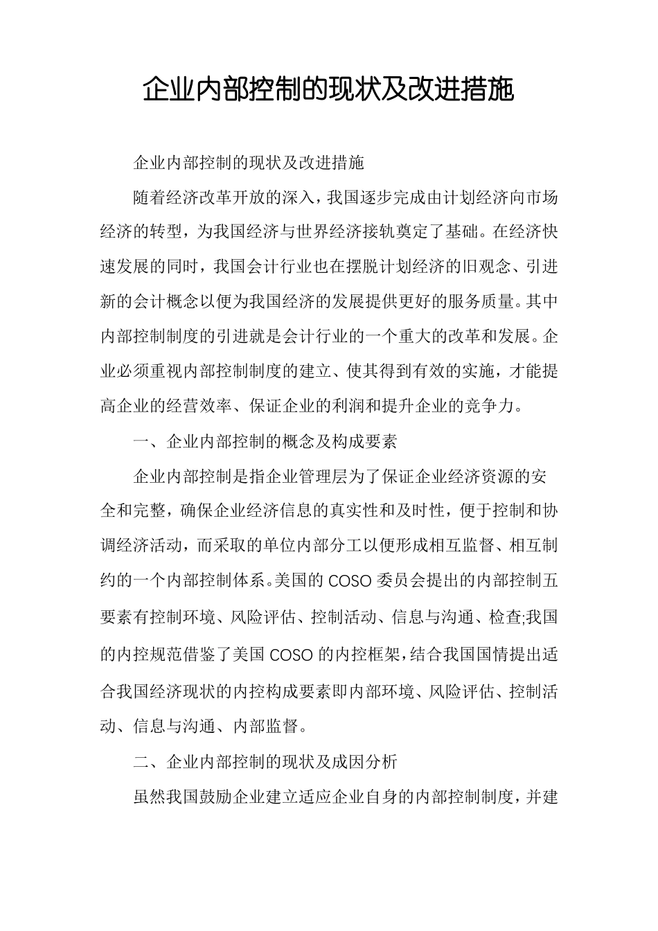 企业内部控制的现状及改进措施_第1页