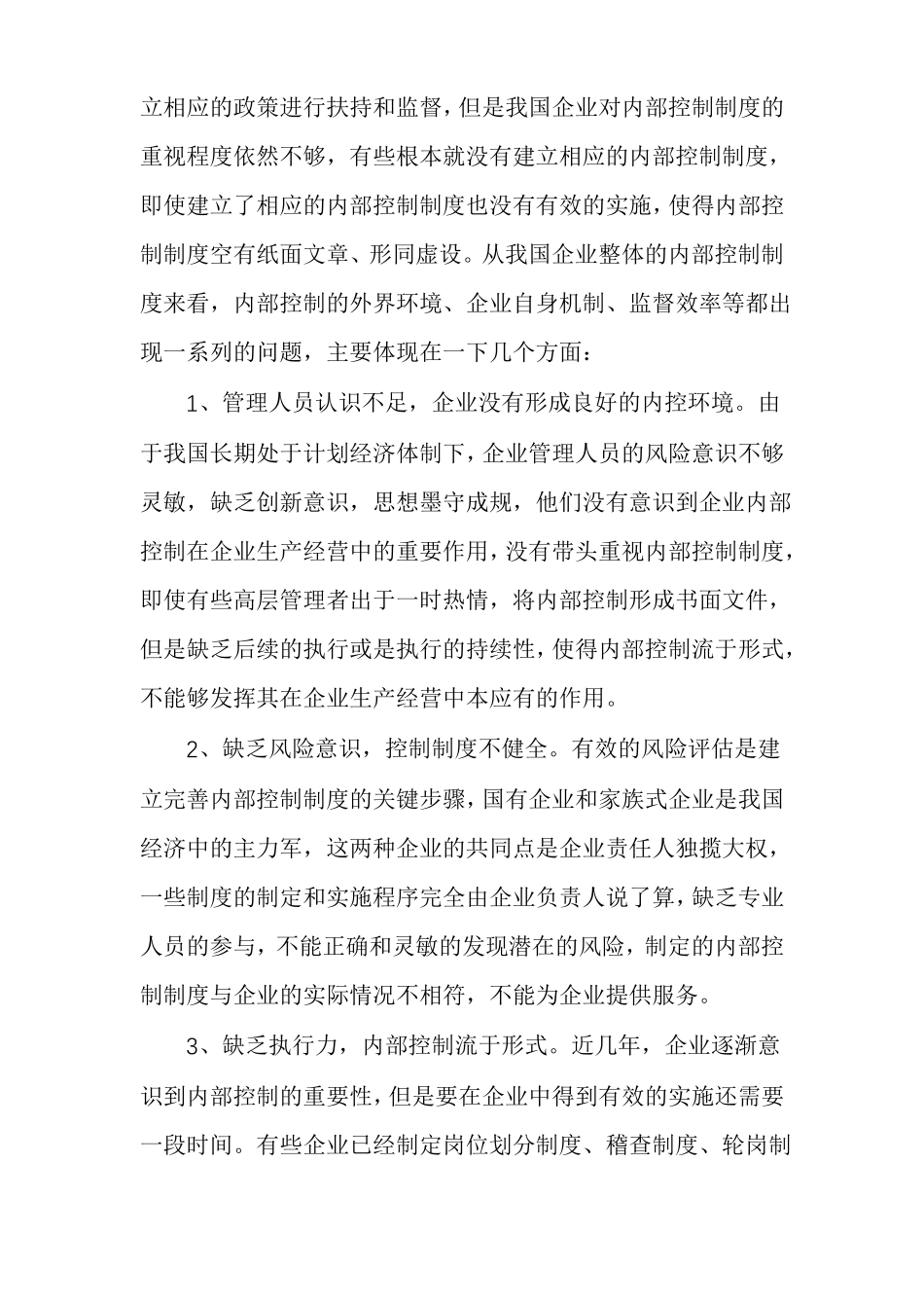 企业内部控制的现状及改进措施_第2页