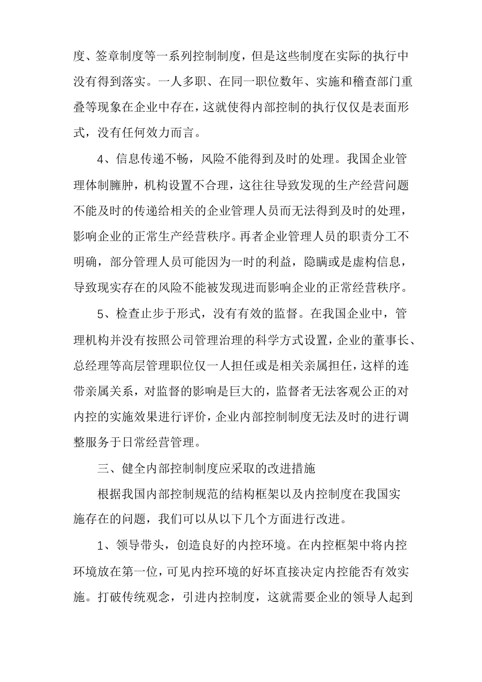 企业内部控制的现状及改进措施_第3页