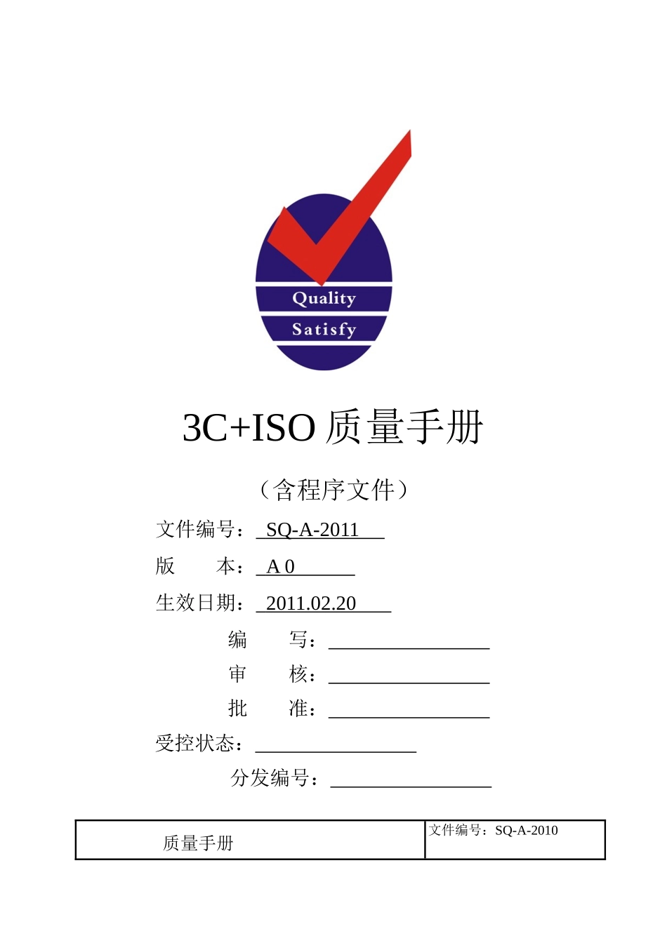 IT开票打印机质量手册3C+ISO_第1页