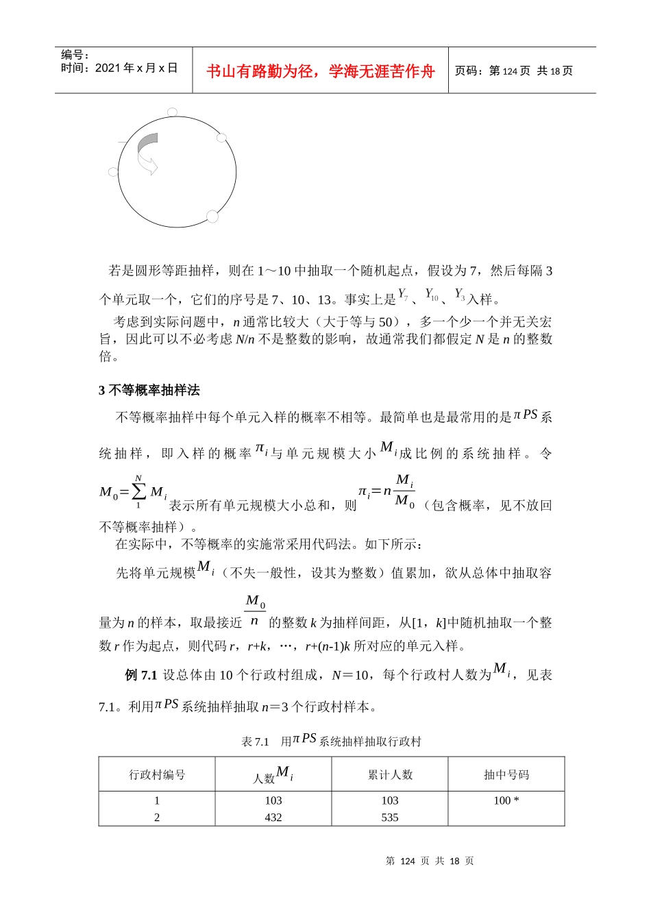 抽样调查教案-6系统抽样_第3页