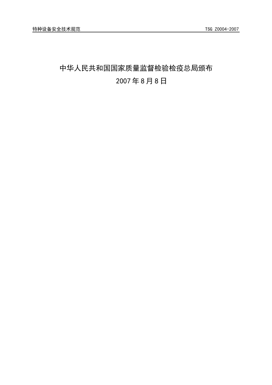 特种设备质量保证体系基本要求_第2页