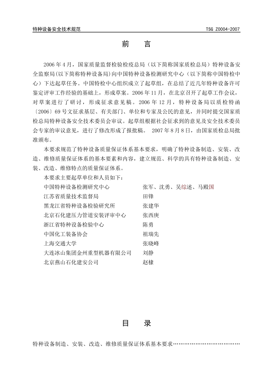 特种设备质量保证体系基本要求_第3页