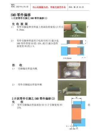 SMD焊点质量检验标准2-SMD零件偏移