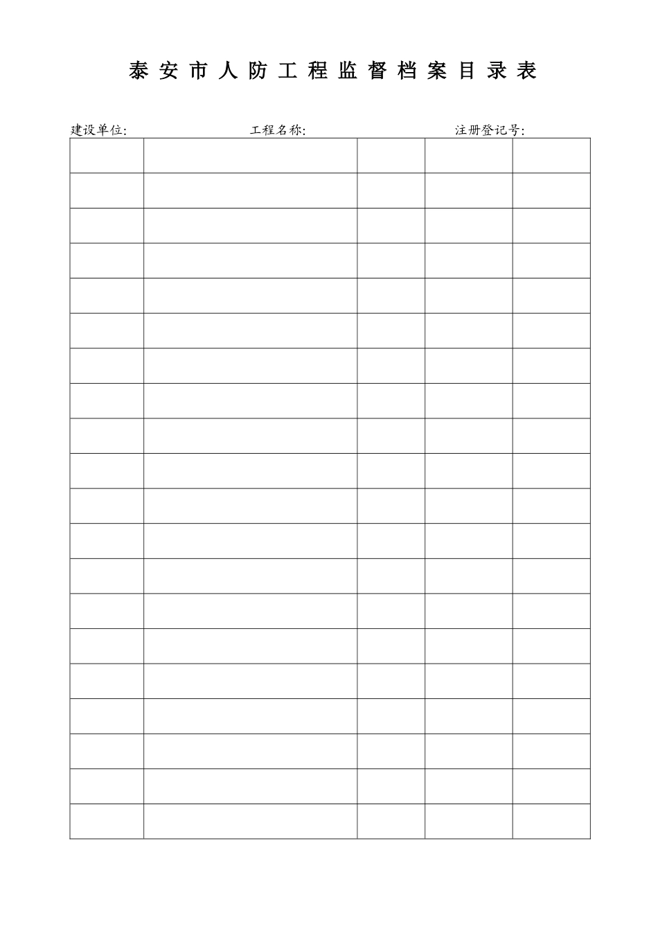 定稿泰安市人防工程质量监督档案样表_第1页