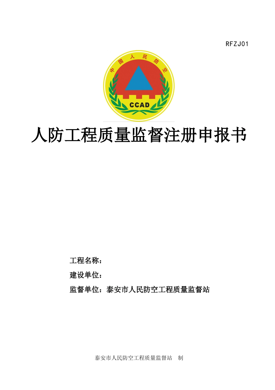 定稿泰安市人防工程质量监督档案样表_第2页
