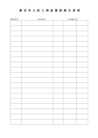 定稿泰安市人防工程质量监督档案样表