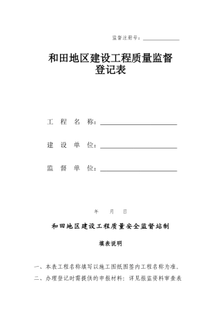 某某地区建设工程质量监督登记表