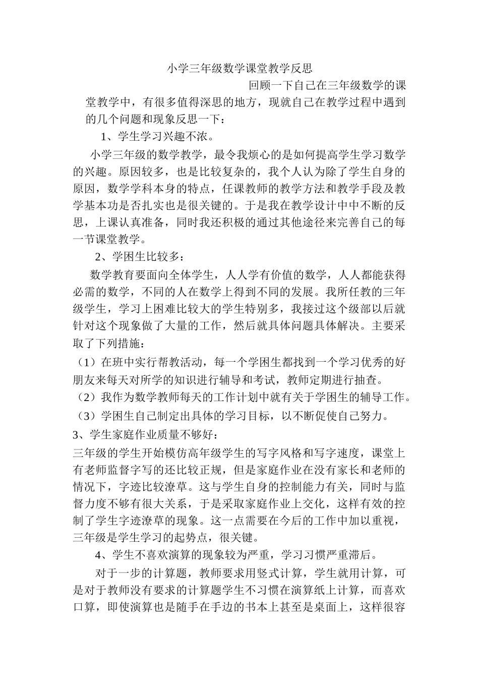 小学三年级数学课堂教学反思_第1页