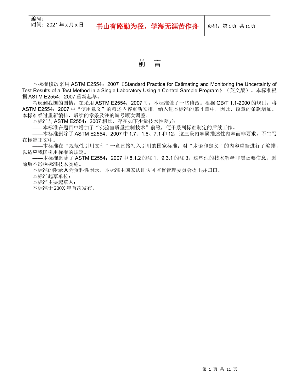 实验室质量控制技术利用控制样品程序估计和监控实验室内测试方法_第2页
