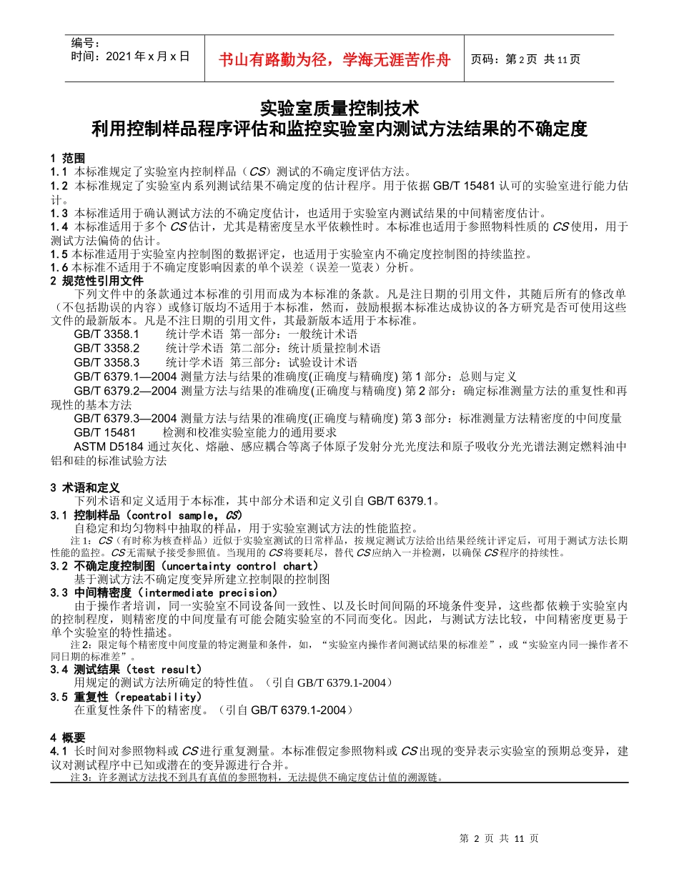 实验室质量控制技术利用控制样品程序估计和监控实验室内测试方法_第3页